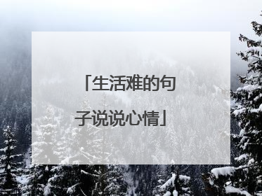 生活难的句子说说心情