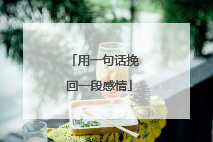 用一句话挽回一段感情