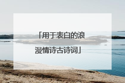 用于表白的浪漫情诗古诗词