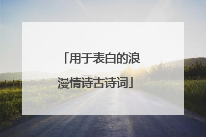 用于表白的浪漫情诗古诗词