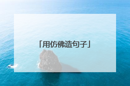 用仿佛造句子
