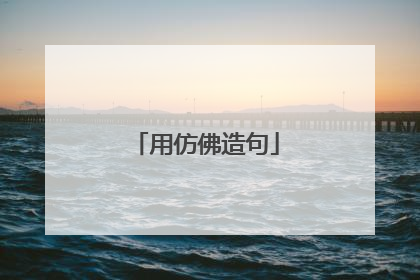 用仿佛造句