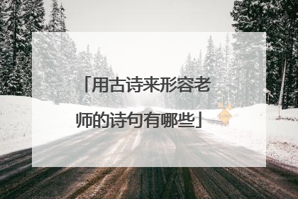 用古诗来形容老师的诗句有哪些