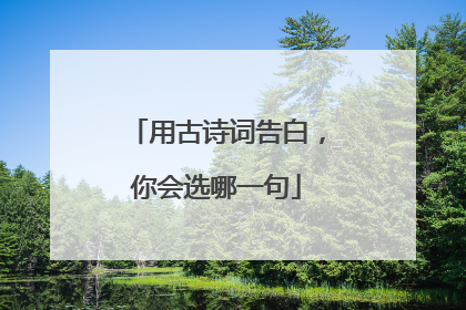 用古诗词告白,你会选哪一句