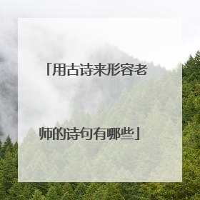 用古诗来形容老师的诗句有哪些