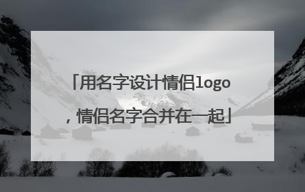 用名字设计情侣logo,情侣名字合并在一起