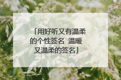 用好听又有温柔的个性签名 温暖又温柔的签名