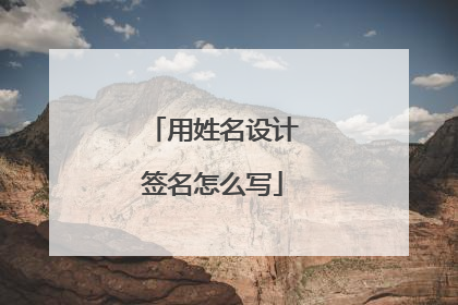 用姓名设计签名怎么写