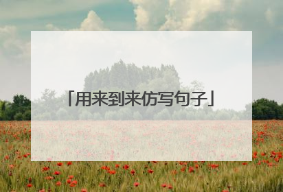 用来到来仿写句子