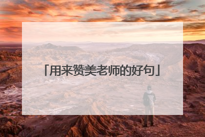 用来赞美老师的好句