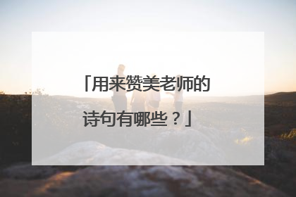 用来赞美老师的诗句有哪些?