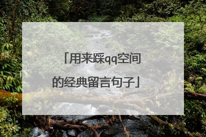 用来踩qq空间的经典留言句子