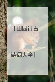 田园诗古诗词大全
