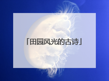 田园风光的古诗