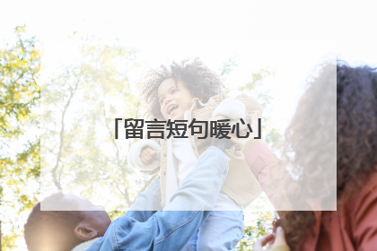 留言短句暖心