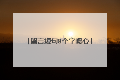 留言短句8个字暖心