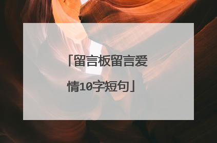 留言板留言爱情10字短句