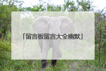 留言板留言大全幽默