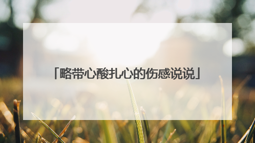 略带心酸扎心的伤感说说