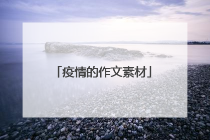 疫情的作文素材