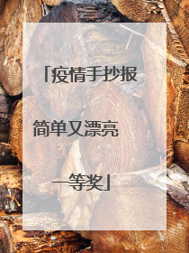疫情手抄报简单又漂亮 一等奖