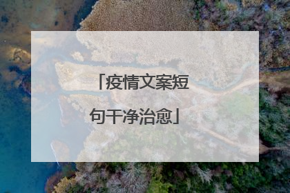 疫情文案短句干净治愈