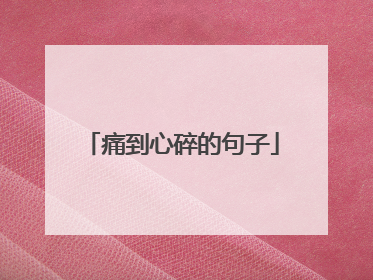 痛到心碎的句子