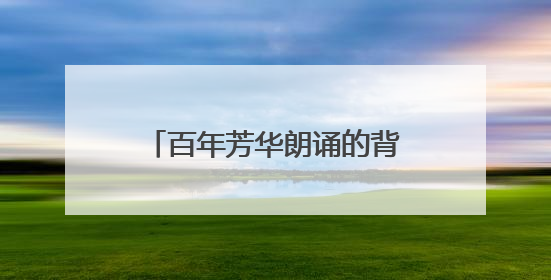 百年芳华朗诵的背景音乐名称叫什么