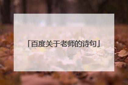 百度关于老师的诗句