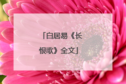白居易《长恨歌》全文