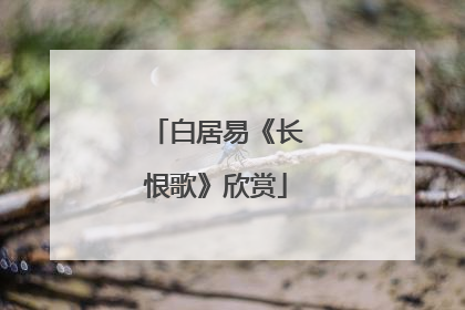 白居易《长恨歌》欣赏