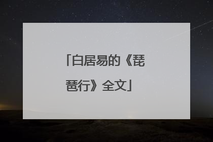 白居易的《琵琶行》全文