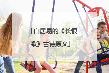 白居易的《长恨歌》古诗原文