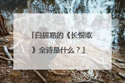 白居易的《长恨歌》全诗是什么?