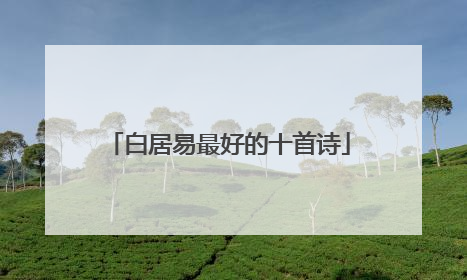 白居易最好的十首诗