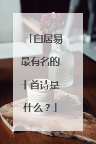 白居易最有名的十首诗是什么?