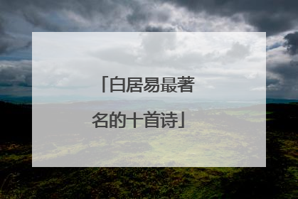白居易最著名的十首诗