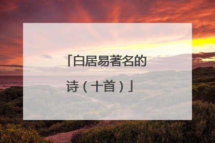白居易著名的诗(十首)
