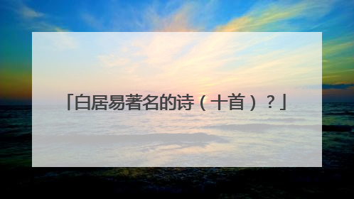 白居易著名的诗(十首)?