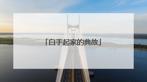 白手起家的典故