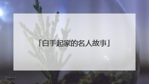 白手起家的名人故事