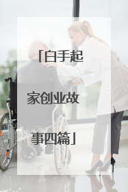 白手起家创业故事四篇