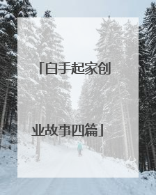 白手起家创业故事四篇