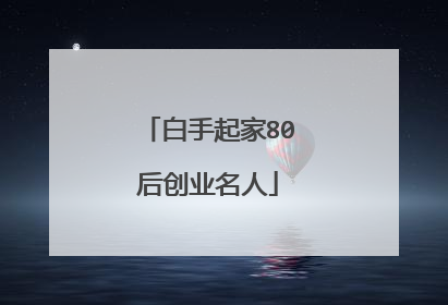 白手起家80后创业名人