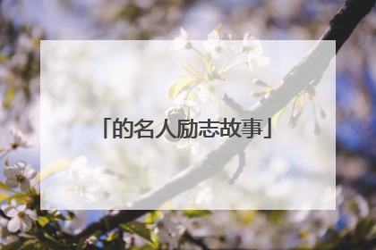 的名人励志故事