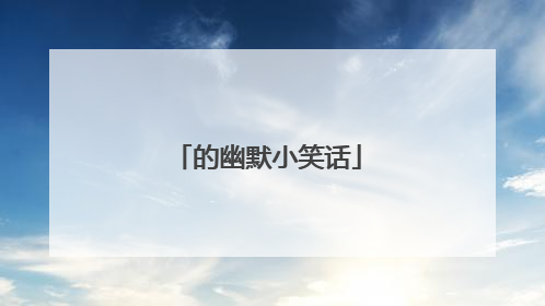的幽默小笑话