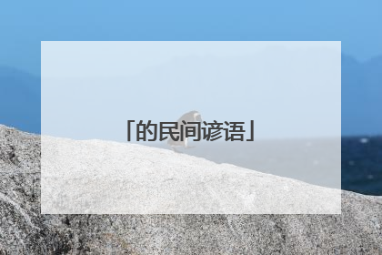 的民间谚语