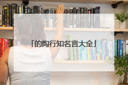 的陶行知名言大全