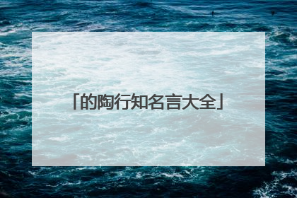 的陶行知名言大全