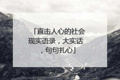 直击人心的社会现实语录,大实话,句句扎心